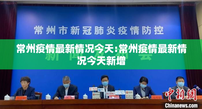 常州疫情最新情况今天:常州疫情最新情况今天新增