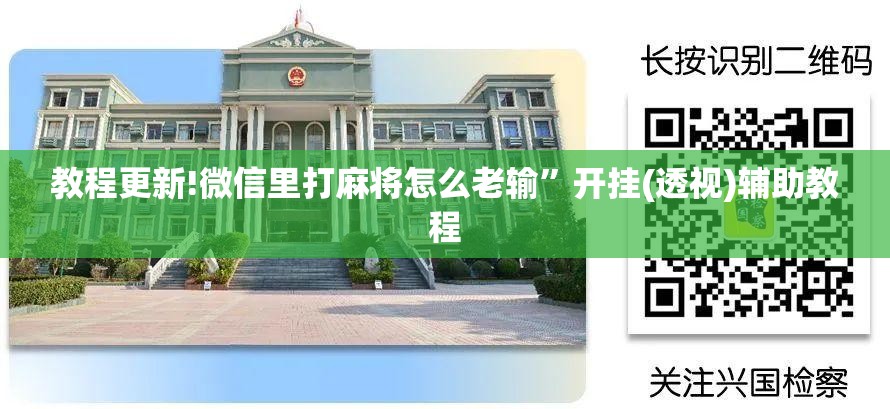 教程更新!微信里打麻将怎么老输”开挂(透视)辅助教程