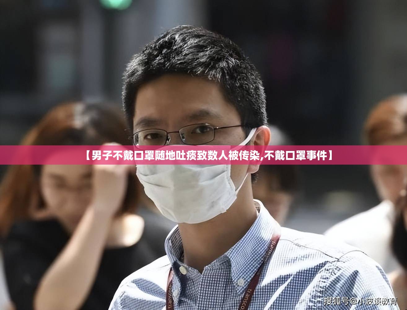 【男子不戴口罩随地吐痰致数人被传染,不戴口罩事件】 【男子不戴口罩随地吐痰致数人被传染,不戴口罩事件】