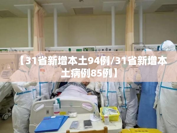 【31省新增本土94例/31省新增本土病例85例】