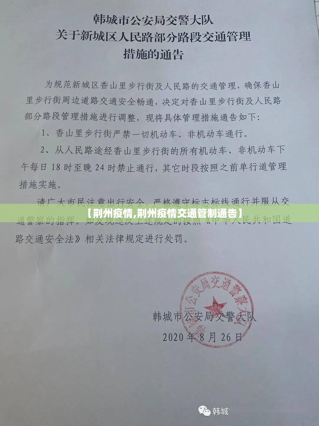 【荆州疫情,荆州疫情交通管制通告】