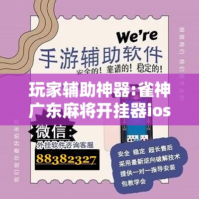 玩家辅助神器:雀神广东麻将开挂器ios版	”开挂辅助脚本+详细开挂安装教程
