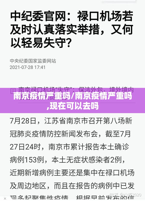 南京疫情严重吗/南京疫情严重吗,现在可以去吗 南京疫情严重吗/南京疫情严重吗,现在可以去吗