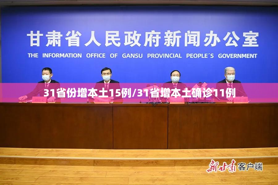 31省份增本土15例/31省增本土确诊11例 31省份增本土15例/31省增本土确诊11例