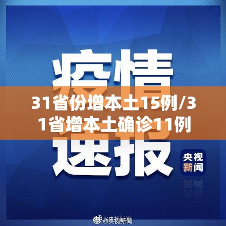 31省份增本土15例/31省增本土确诊11例 31省份增本土15例/31省增本土确诊11例
