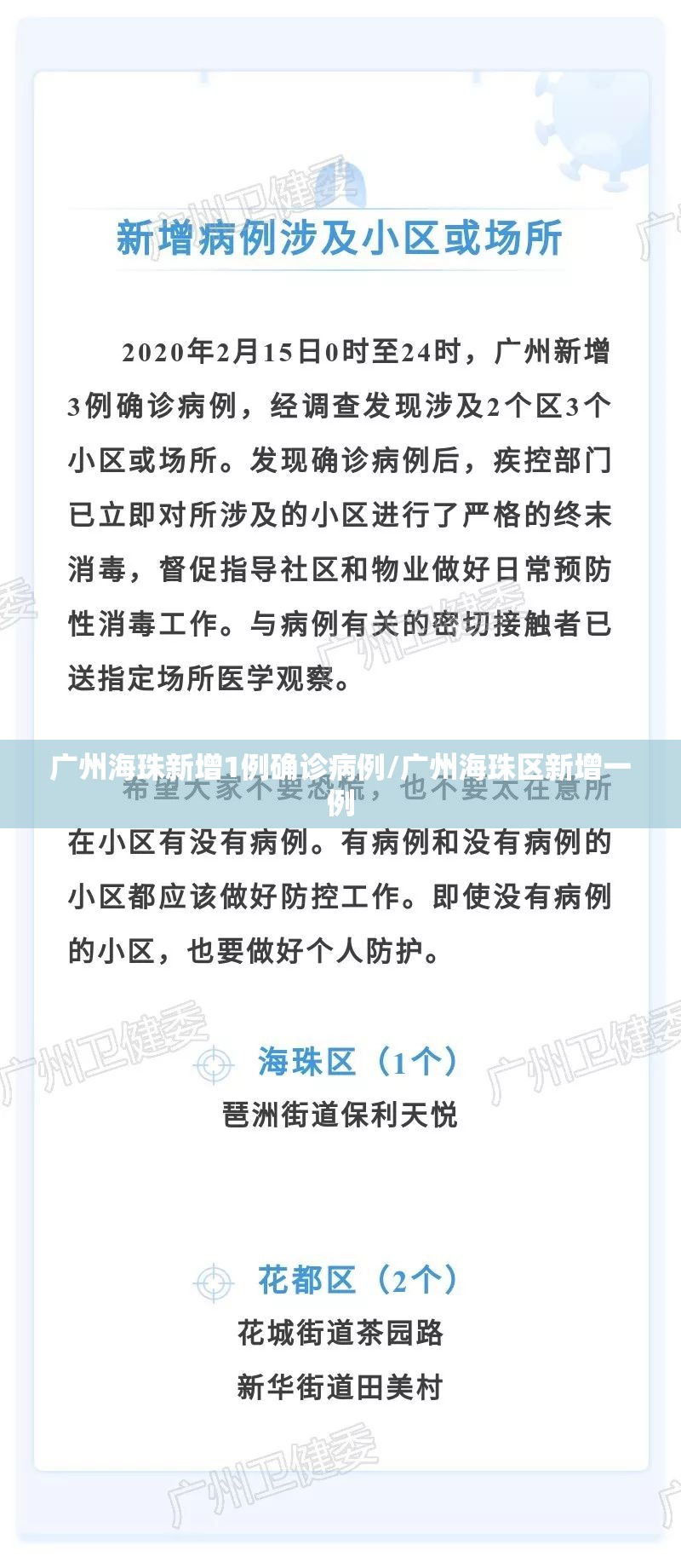 广州海珠新增1例确诊病例/广州海珠区新增一例 广州海珠新增1例确诊病例/广州海珠区新增一例