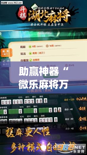 助赢神器“微乐麻将万能开挂器免费下载安装苹果”开挂(透视)辅助教程