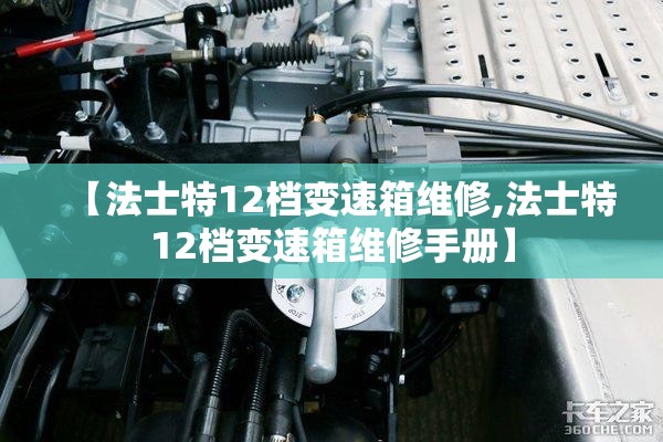 【法士特12档变速箱维修,法士特12档变速箱维修手册】