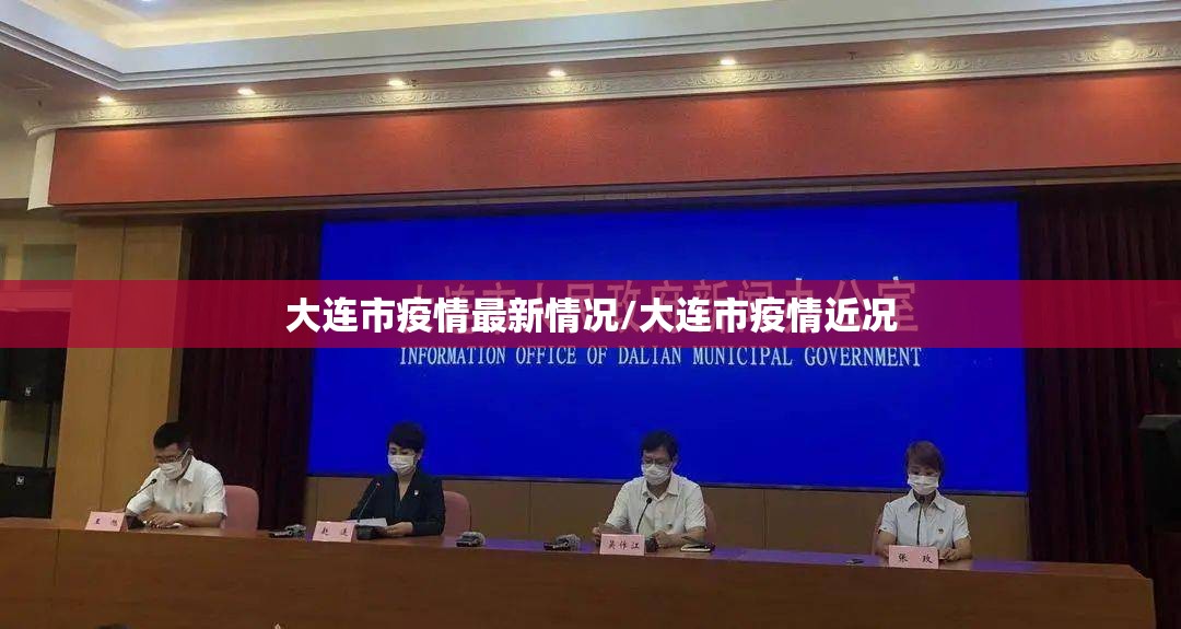 大连市疫情最新情况/大连市疫情近况 大连市疫情最新情况/大连市疫情近况