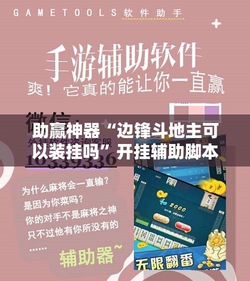 助赢神器“边锋斗地主可以装挂吗”开挂辅助脚本+详细开挂安装教程