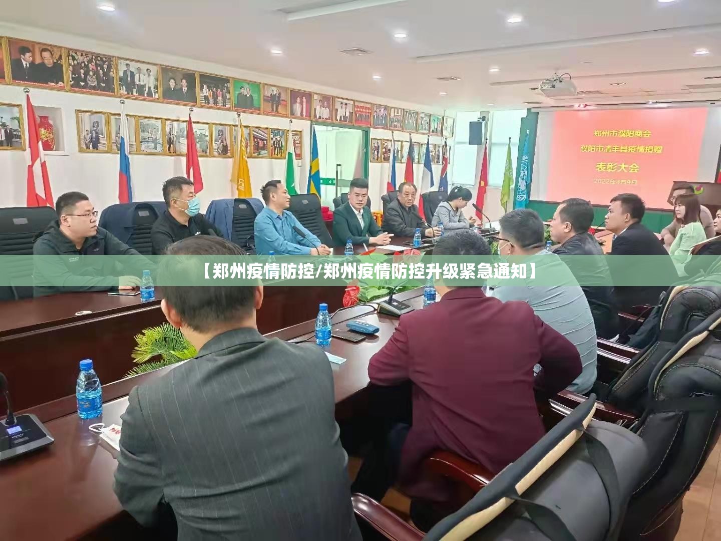 【郑州疫情防控/郑州疫情防控升级紧急通知】 【郑州疫情防控/郑州疫情防控升级紧急通知】