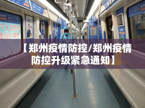 【郑州疫情防控/郑州疫情防控升级紧急通知】 【郑州疫情防控/郑州疫情防控升级紧急通知】