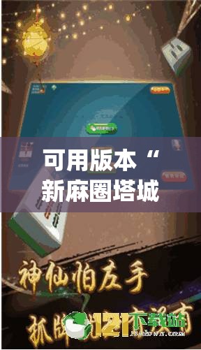 可用版本“新麻圈塔城麻将螺丝胡有规律吗”(透视挂)辅助透视教程