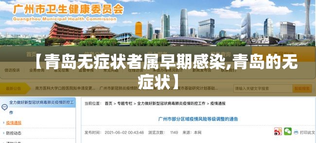 【青岛无症状者属早期感染,青岛的无症状】 【青岛无症状者属早期感染,青岛的无症状】