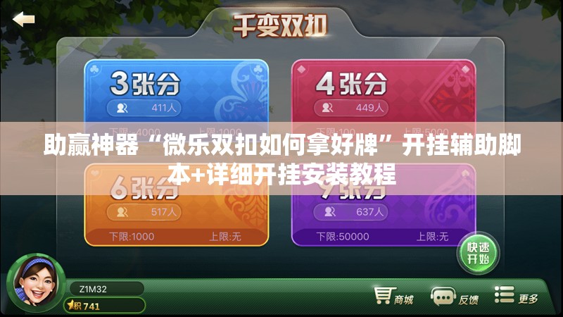 助赢神器“微乐双扣如何拿好牌”开挂辅助脚本+详细开挂安装教程