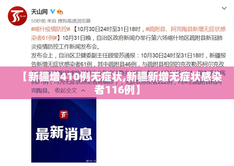 【新疆增410例无症状,新疆新增无症状感染者116例】