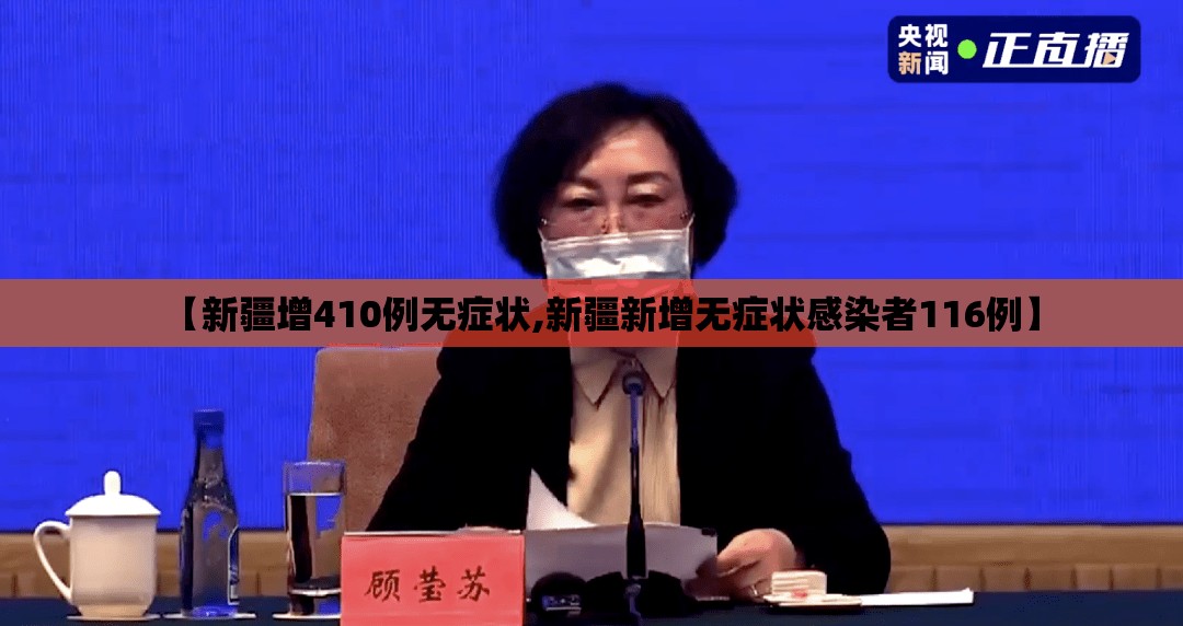 【新疆增410例无症状,新疆新增无症状感染者116例】