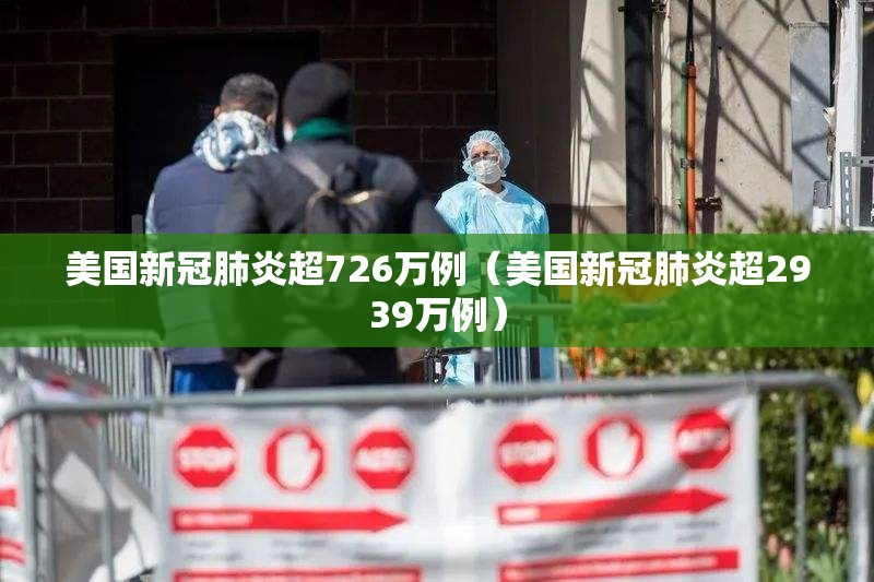 美国新冠肺炎超726万例(美国新冠肺炎超2939万例) 美国新冠肺炎超726万例(美国新冠肺炎超2939万例)
