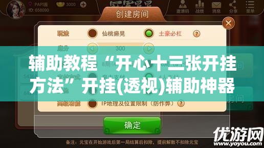 辅助教程“开心十三张开挂方法	”开挂(透视)辅助神器