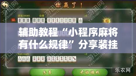 辅助教程“小程序麻将有什么规律	”分享装挂详细步骤