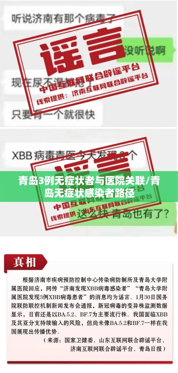 青岛3例无症状者与医院关联/青岛无症状感染者路径 青岛3例无症状者与医院关联/青岛无症状感染者路径