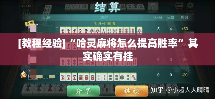 [教程经验]“哈灵麻将怎么提高胜率”其实确实有挂