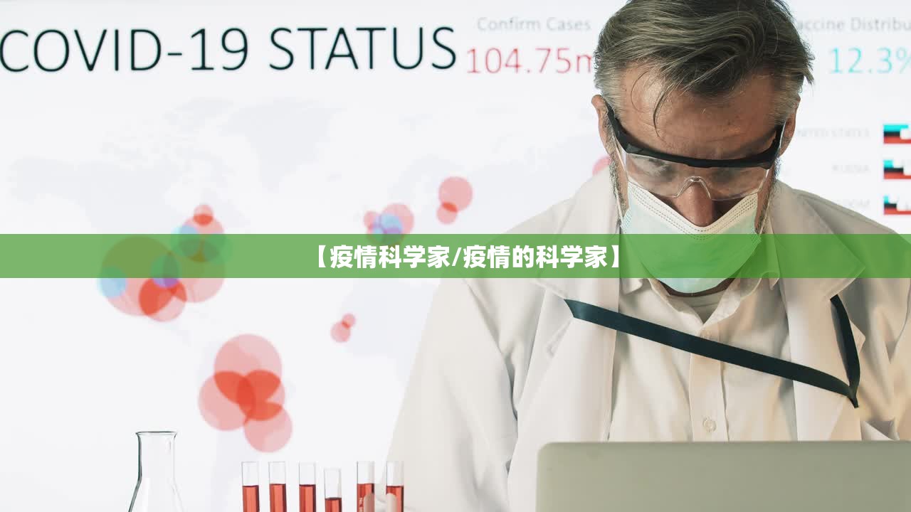 【疫情科学家/疫情的科学家】 【疫情科学家/疫情的科学家】