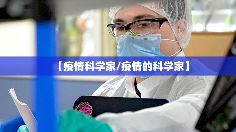 【疫情科学家/疫情的科学家】 【疫情科学家/疫情的科学家】