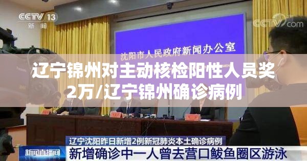 辽宁锦州对主动核检阳性人员奖2万/辽宁锦州确诊病例 辽宁锦州对主动核检阳性人员奖2万/辽宁锦州确诊病例