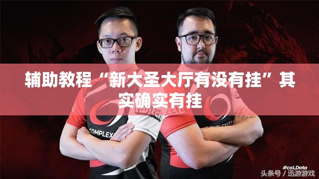 辅助教程“新大圣大厅有没有挂”其实确实有挂