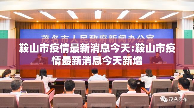 鞍山市疫情最新消息今天:鞍山市疫情最新消息今天新增