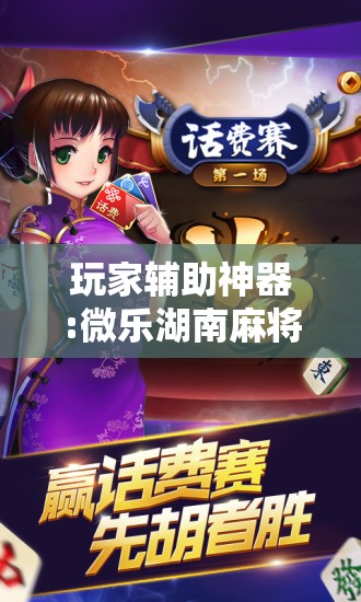 玩家辅助神器:微乐湖南麻将有挂吗多少钱”开挂辅助脚本+详细开挂安装教程
