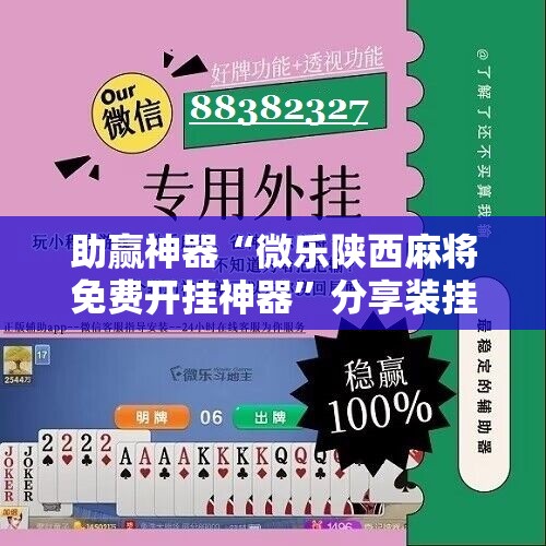 助赢神器“微乐陕西麻将免费开挂神器”分享装挂详细步骤