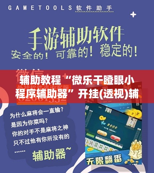 辅助教程“微乐干瞪眼小程序辅助器”开挂(透视)辅助神器