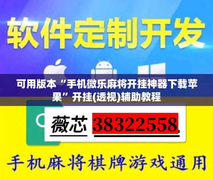可用版本“手机微乐麻将开挂神器下载苹果”开挂(透视)辅助教程