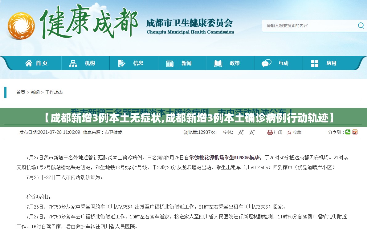 【成都新增3例本土无症状,成都新增3例本土确诊病例行动轨迹】 【成都新增3例本土无症状,成都新增3例本土确诊病例行动轨迹】
