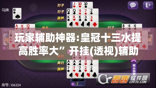 玩家辅助神器:皇冠十三水提高胜率大”开挂(透视)辅助教程