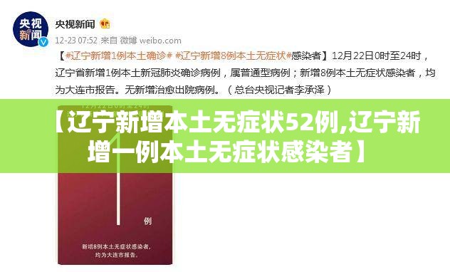 【辽宁新增本土无症状52例,辽宁新增一例本土无症状感染者】