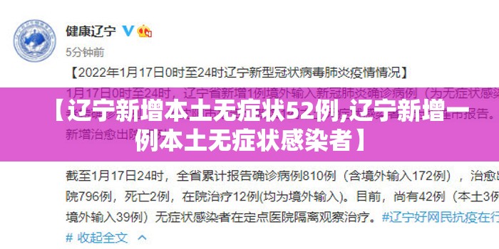 【辽宁新增本土无症状52例,辽宁新增一例本土无症状感染者】 【辽宁新增本土无症状52例,辽宁新增一例本土无症状感染者】