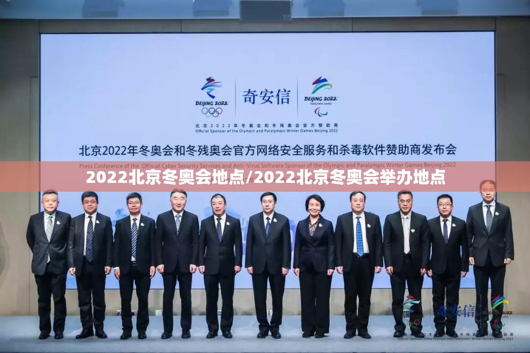 2022北京冬奥会地点/2022北京冬奥会举办地点 2022北京冬奥会地点/2022北京冬奥会举办地点