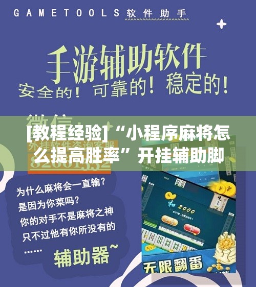 [教程经验]“小程序麻将怎么提高胜率”开挂辅助脚本+详细开挂安装教程