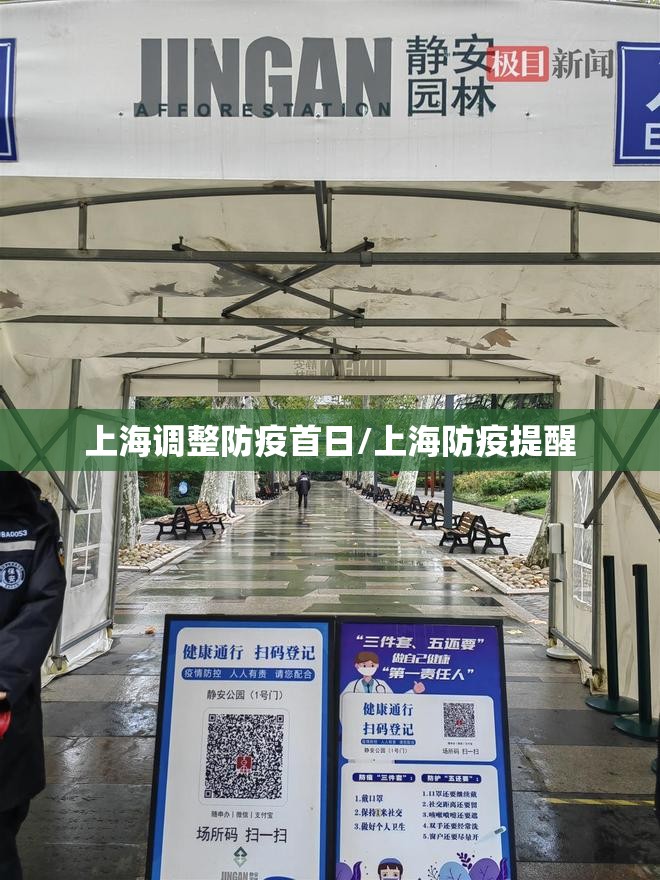 上海调整防疫首日/上海防疫提醒 上海调整防疫首日/上海防疫提醒