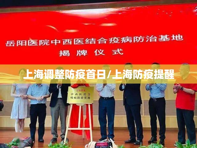 上海调整防疫首日/上海防疫提醒