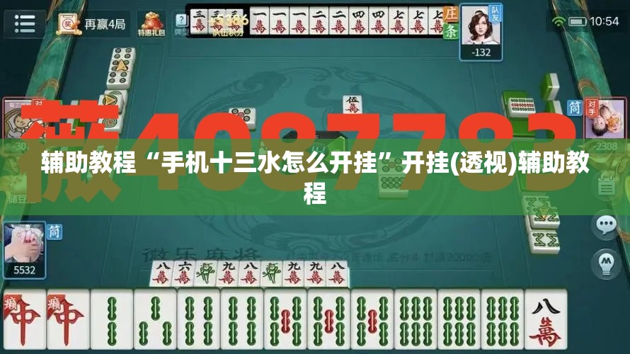 辅助教程“手机十三水怎么开挂”开挂(透视)辅助教程