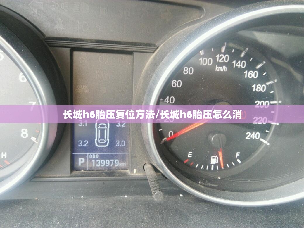 长城h6胎压复位方法/长城h6胎压怎么消 长城h6胎压复位方法/长城h6胎压怎么消