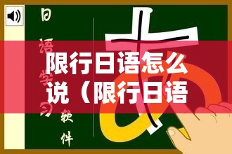 限行日语怎么说(限行日语怎么说谐音) 限行日语怎么说(限行日语怎么说谐音)