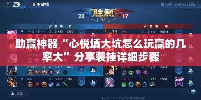 助赢神器“心悦填大坑怎么玩赢的几率大”分享装挂详细步骤