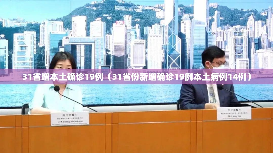 31省增本土确诊19例(31省份新增确诊19例本土病例14例) 31省增本土确诊19例(31省份新增确诊19例本土病例14例)