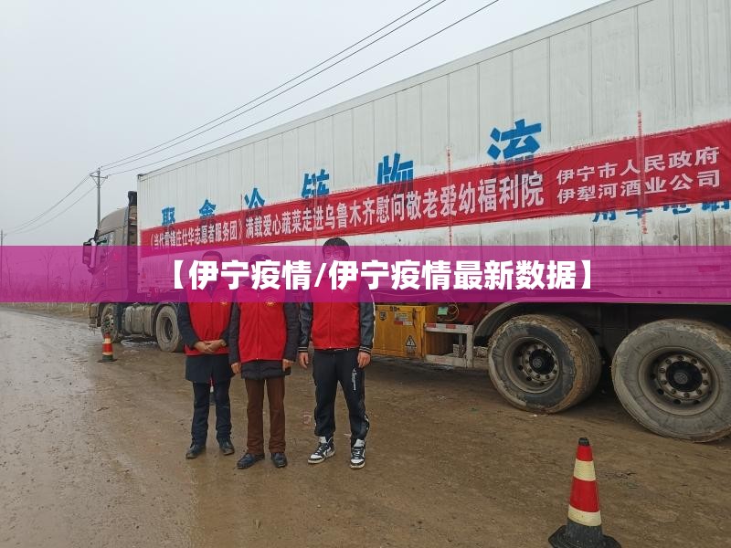 【伊宁疫情/伊宁疫情最新数据】