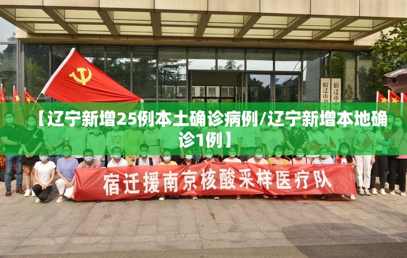 【辽宁新增25例本土确诊病例/辽宁新增本地确诊1例】 【辽宁新增25例本土确诊病例/辽宁新增本地确诊1例】